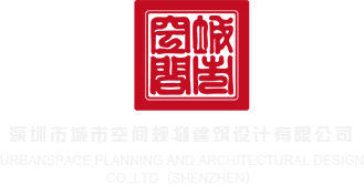 日舔操视频在线深圳市城市空间规划建筑设计有限公司